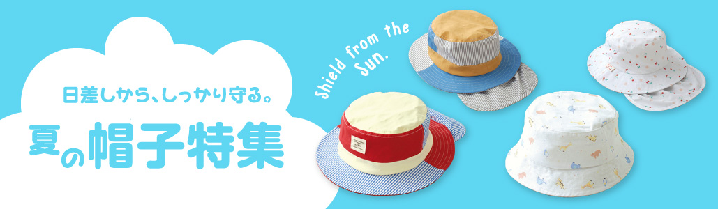 夏物帽子