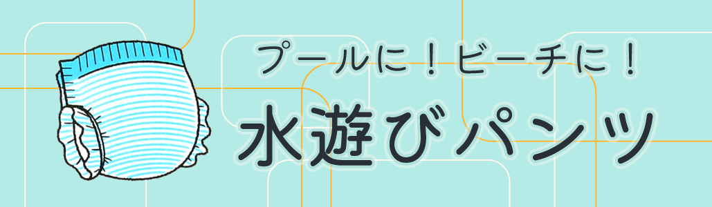 水遊びパンツ