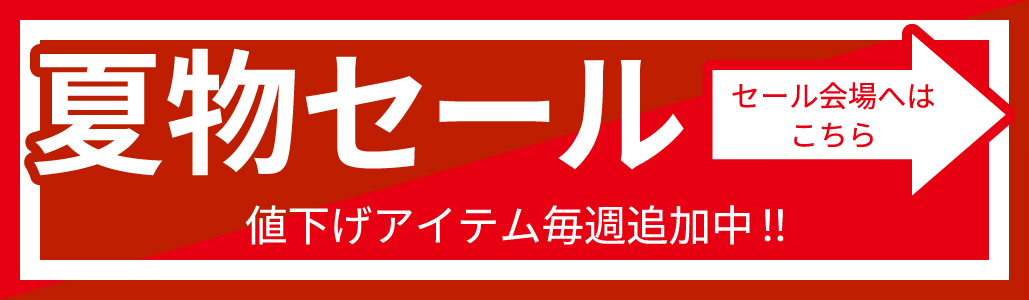 夏物セール