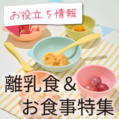 お役立ち情報：離乳食・キッズお食事アイテム特集