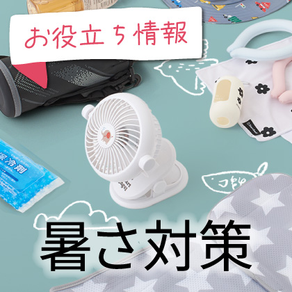 お役立ち情報：夏の暑さ・熱中症対策特集