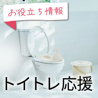 お役立ち情報：トイレトレーニング応援特集