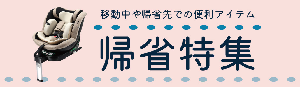 帰省特集