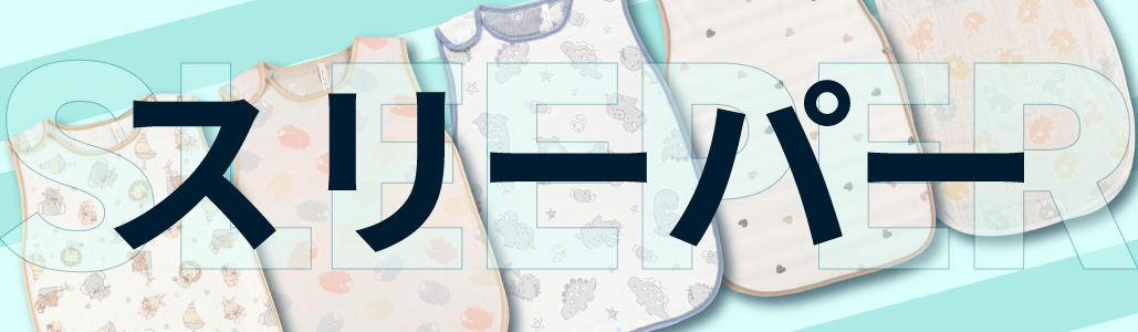 スリーパー
