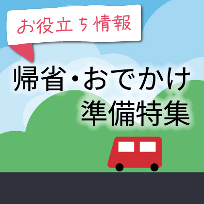 お役立ち情報：お盆・夏のおでかけ特集