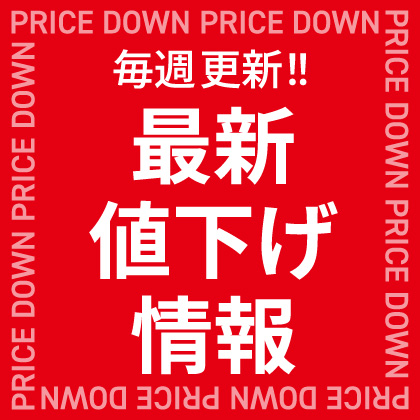 今週の値下げ品