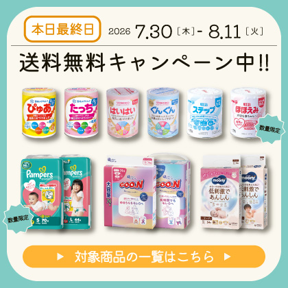 送料無料キャンペーン