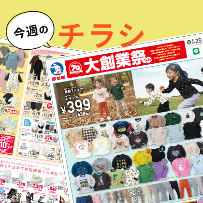 今週のチラシ