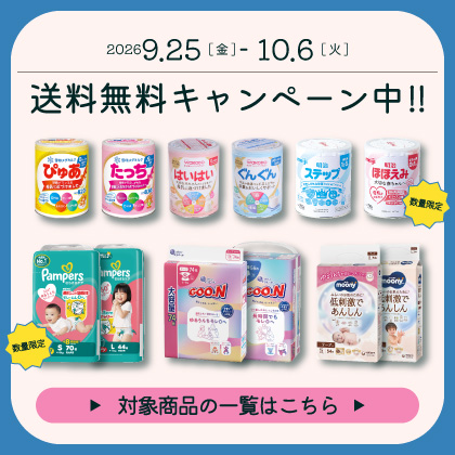 送料無料キャンペーン