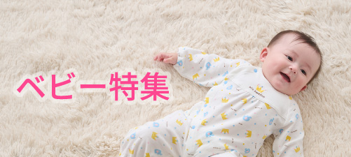 ベビー特集