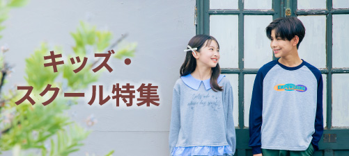 キッズ＆スクール特集